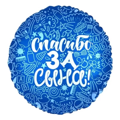 Шар круг "Спасибо за сына"