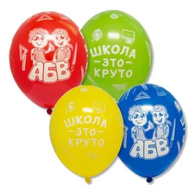 Латексный шар "Школа - это круто!"