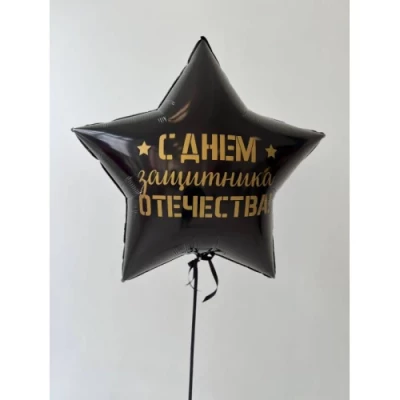 Шар Звезда 81 см, с наклейкой "С Днем Защитника"