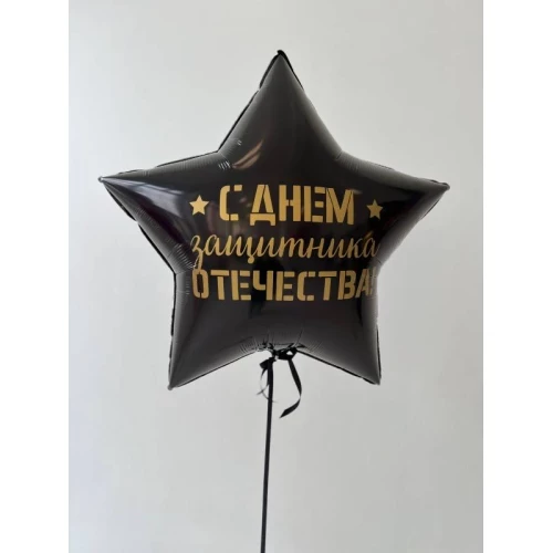 Шар Звезда 81 см, с наклейкой "С Днем Защитника"