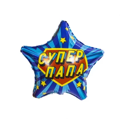 Шар звезда "Супер папа"