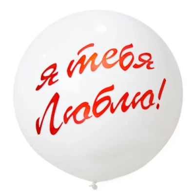 Большой шар "Я Тебя Люблю", белый