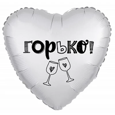 Шар сердце "Горько"