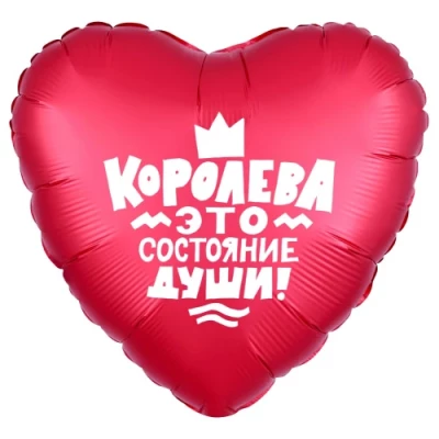 Шар сердце "Королева!"