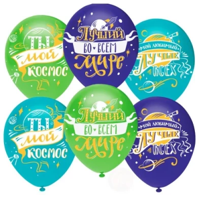 Латексный шар "Любимый, ты мой Космос"