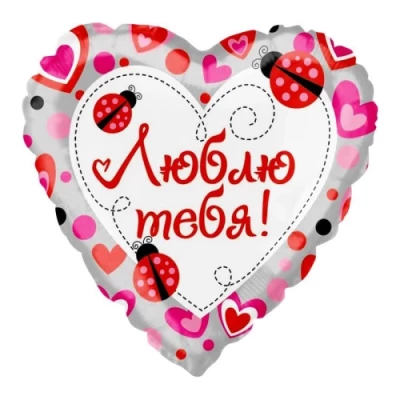 Шар сердце "Люблю тебя. Божьи коровки", белое