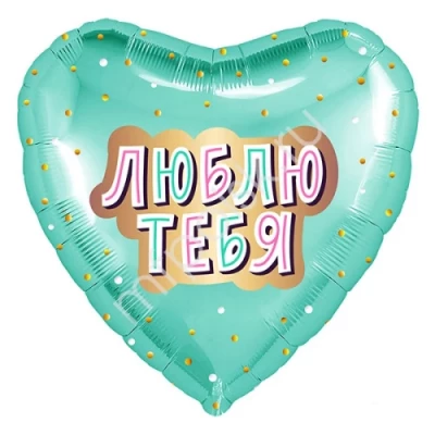 Шар сердце "Люблю тебя", мятный
