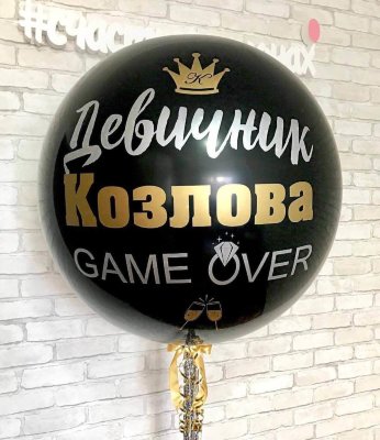 Шар «Гигант» с индивидуальной надписью (61 см)