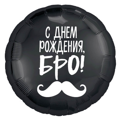 Фольгированный круг «С днем рождения, Бро!» 18″/46 см