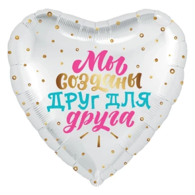 Шар сердце "Созданы друг для друга"