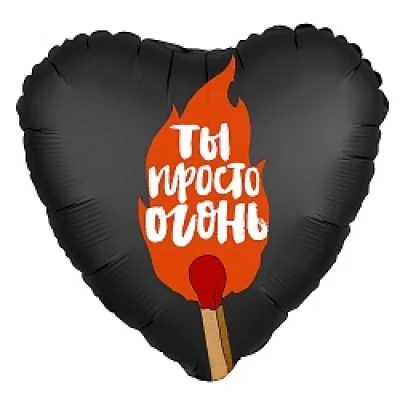 Шар сердце "Ты просто огонь", черный