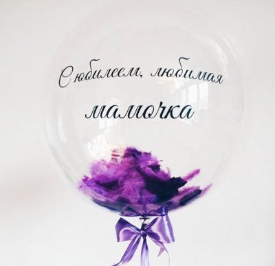 Шар Баблс (Deco Bubble) с надписью и фиолетовыми перьями 61 см