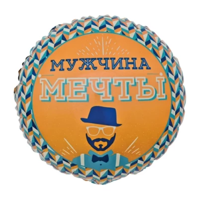 Шар круг "Мужчина мечты"