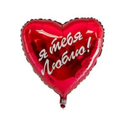 Шар сердце "Я тебя люблю"