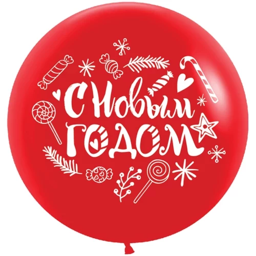 Большой Шар "С Новым Годом"