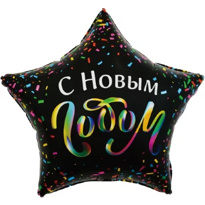 Шар-звезда "С Новым Годом!" конфетти