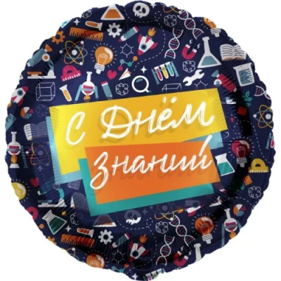 Шар круг "С Днем Знаний. Школьный паттерн"