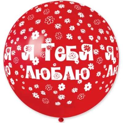 Большой шар "Я ТЕБЯ ЛЮБЛЮ"