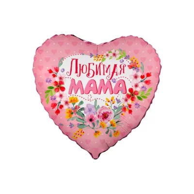 Шар-сердце "Любимая Мама", розовый