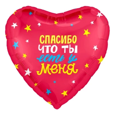 Шар-сердце "Спасибо, что ты есть"
